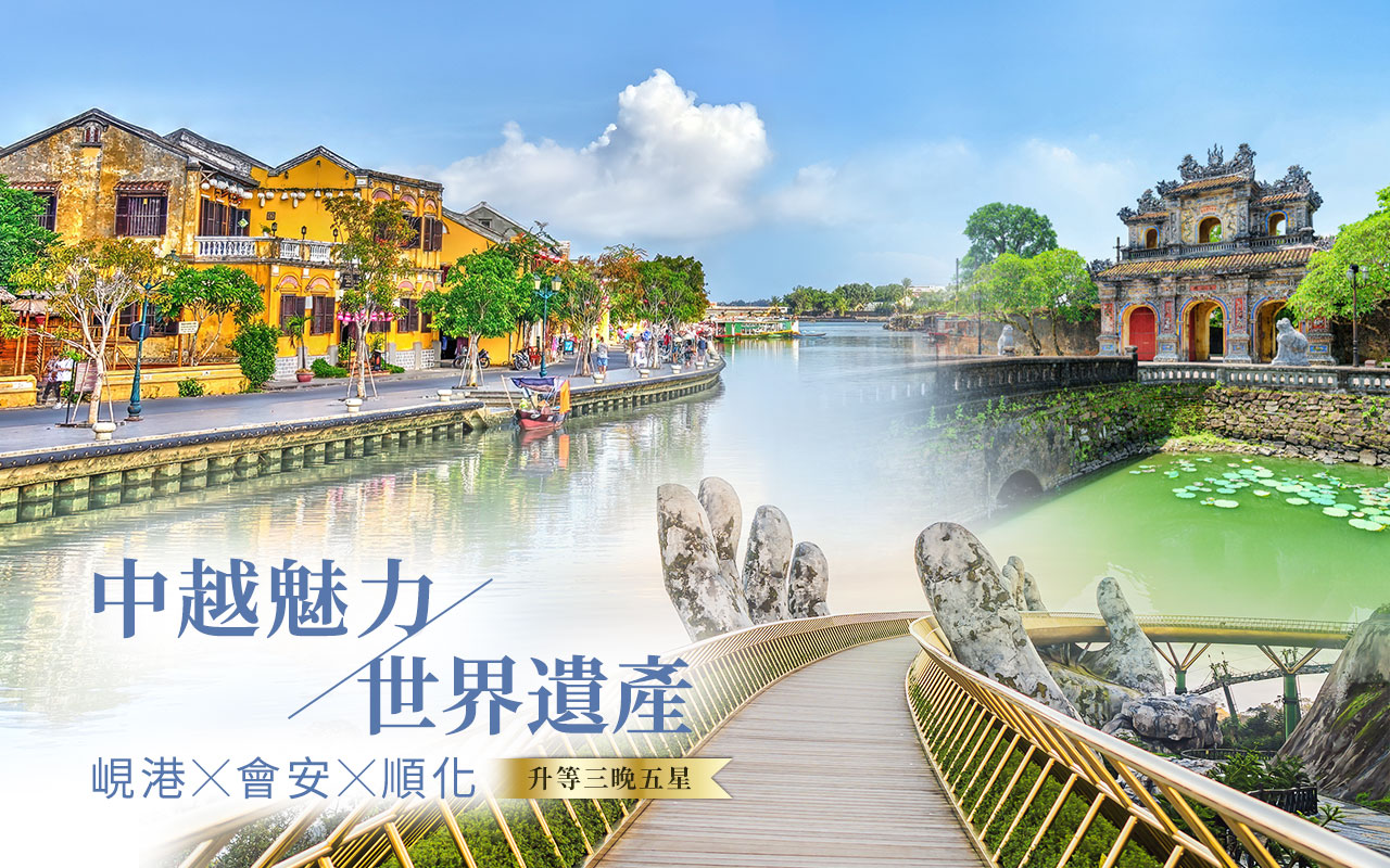 中越魅力世界遺產-峴港、會安、順化